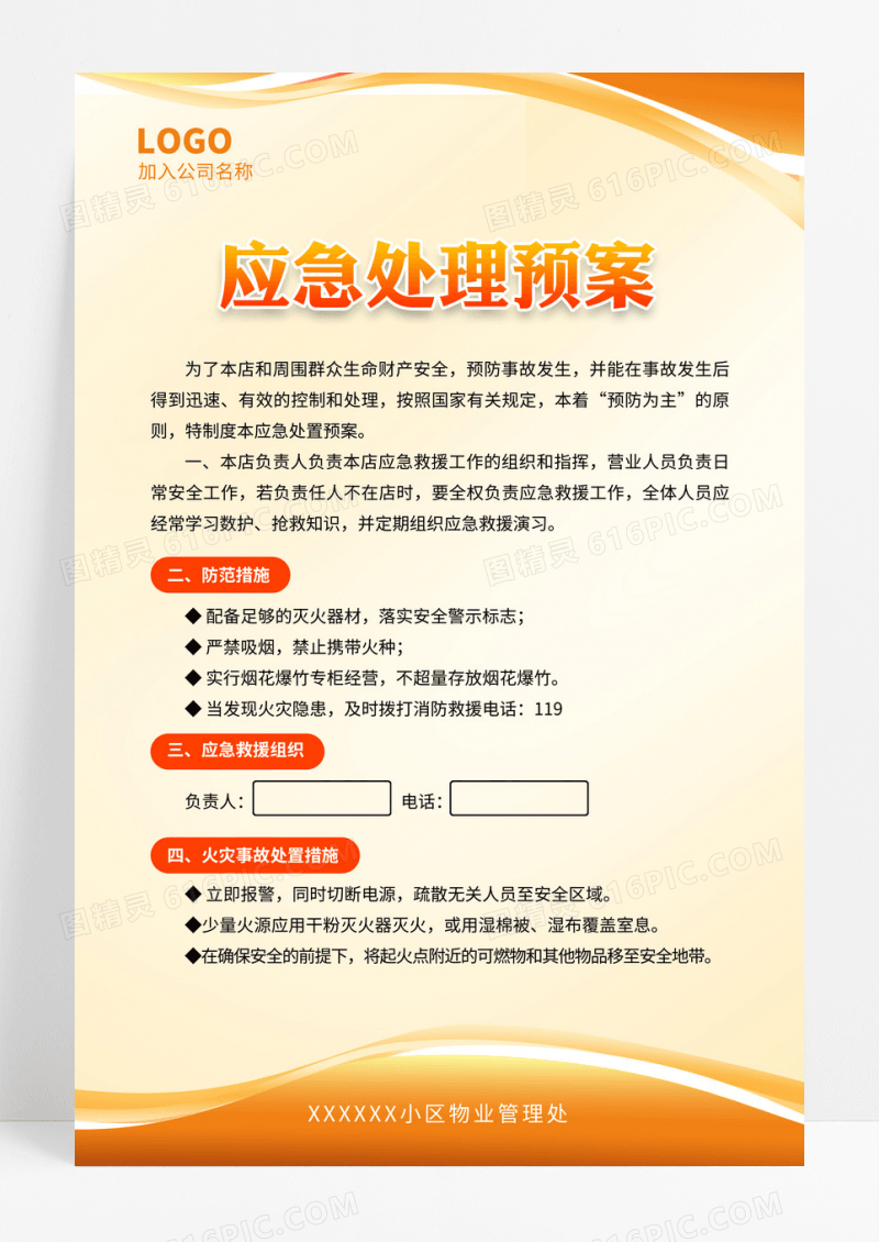 橙色应急处理预案制度展板海报