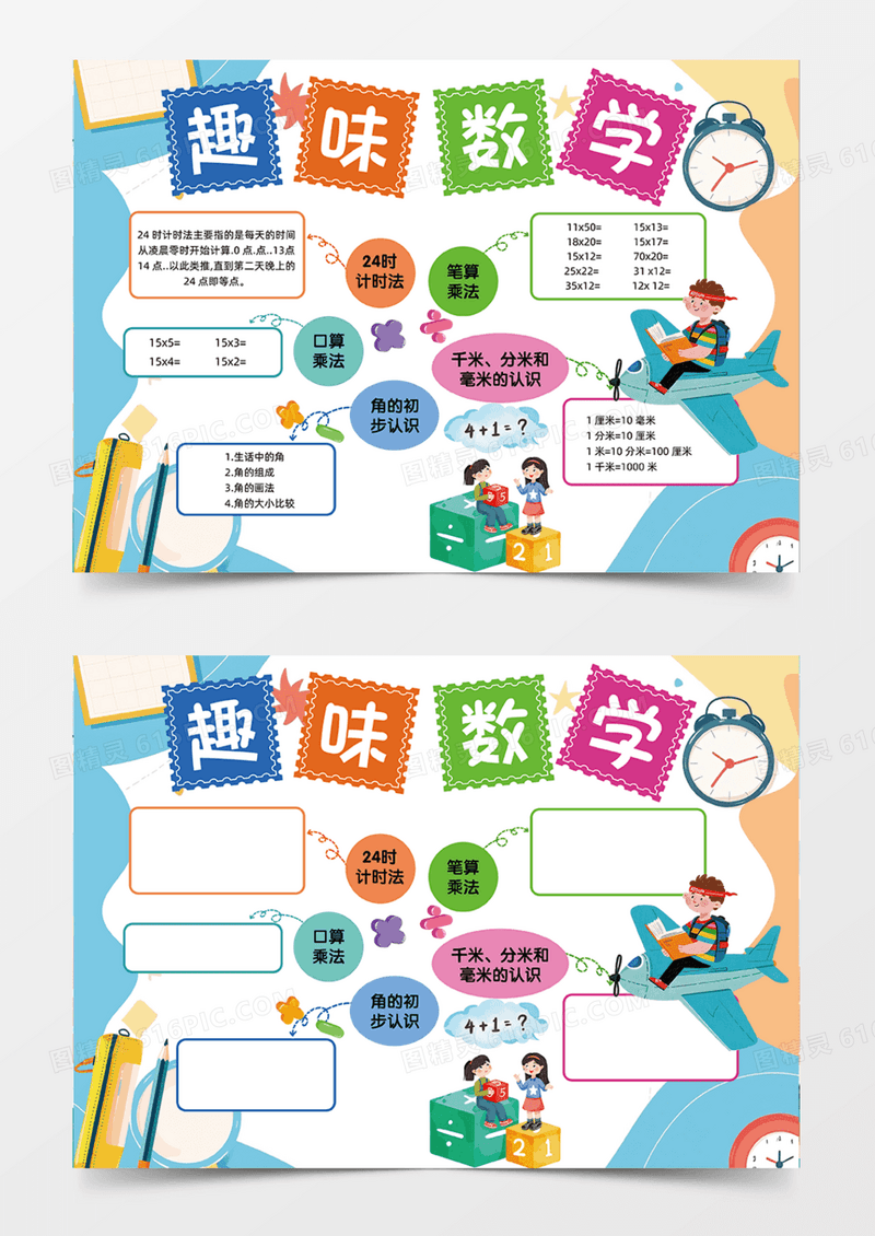 趣味数学手抄报简约卡通多彩思维导图