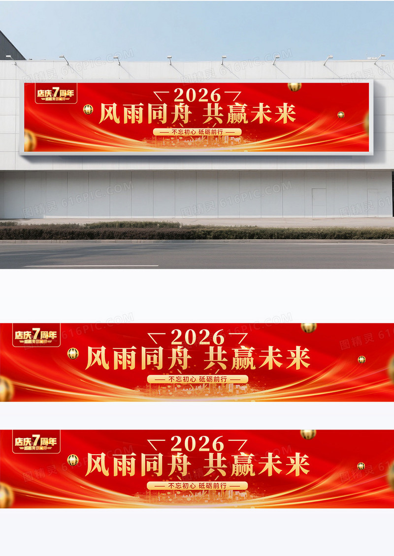 红金大气创意周年庆围挡条幅设计