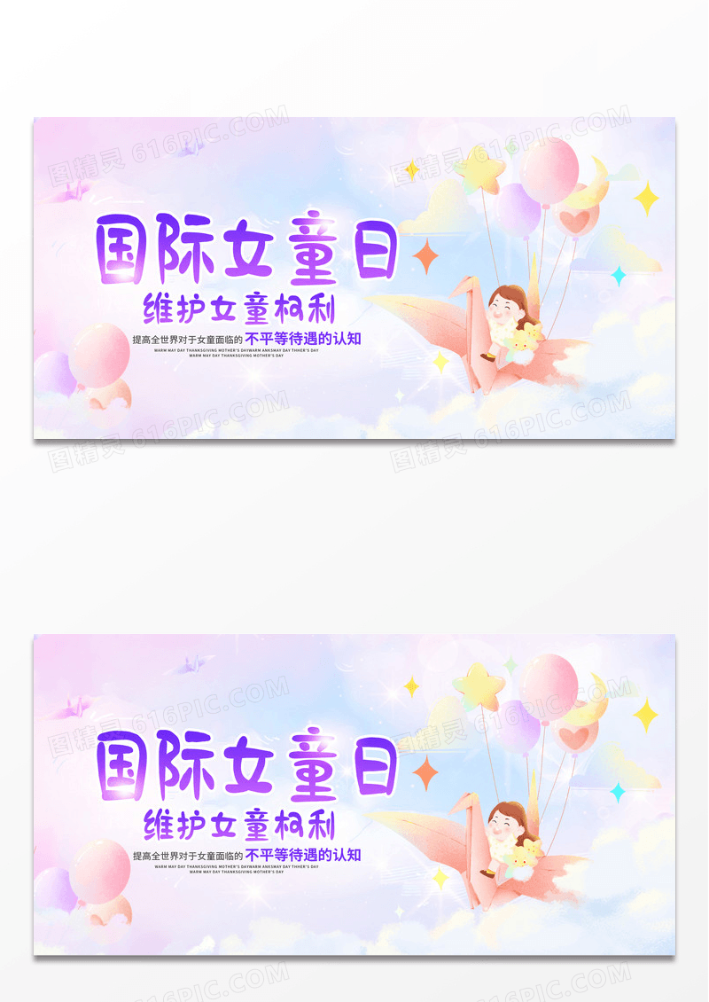 粉色梦幻时尚卡通国际女童日关爱女孩宣传展板设计