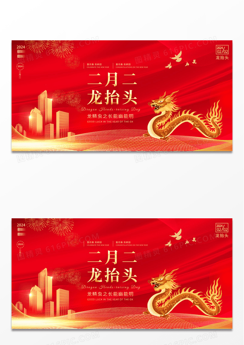 大气红色时尚二月二龙抬头房地产展板