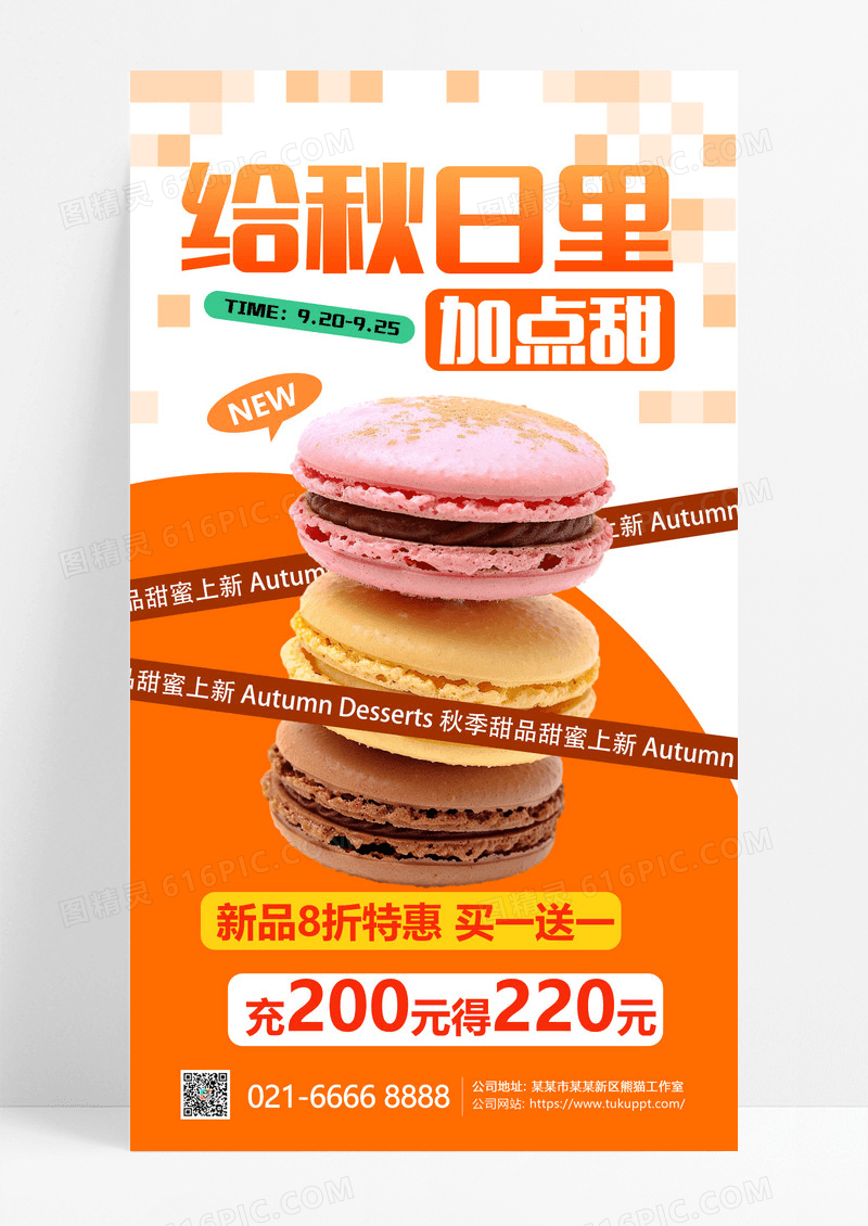 橘色简约秋季甜品促销蛋糕橘色简约长图海报海报