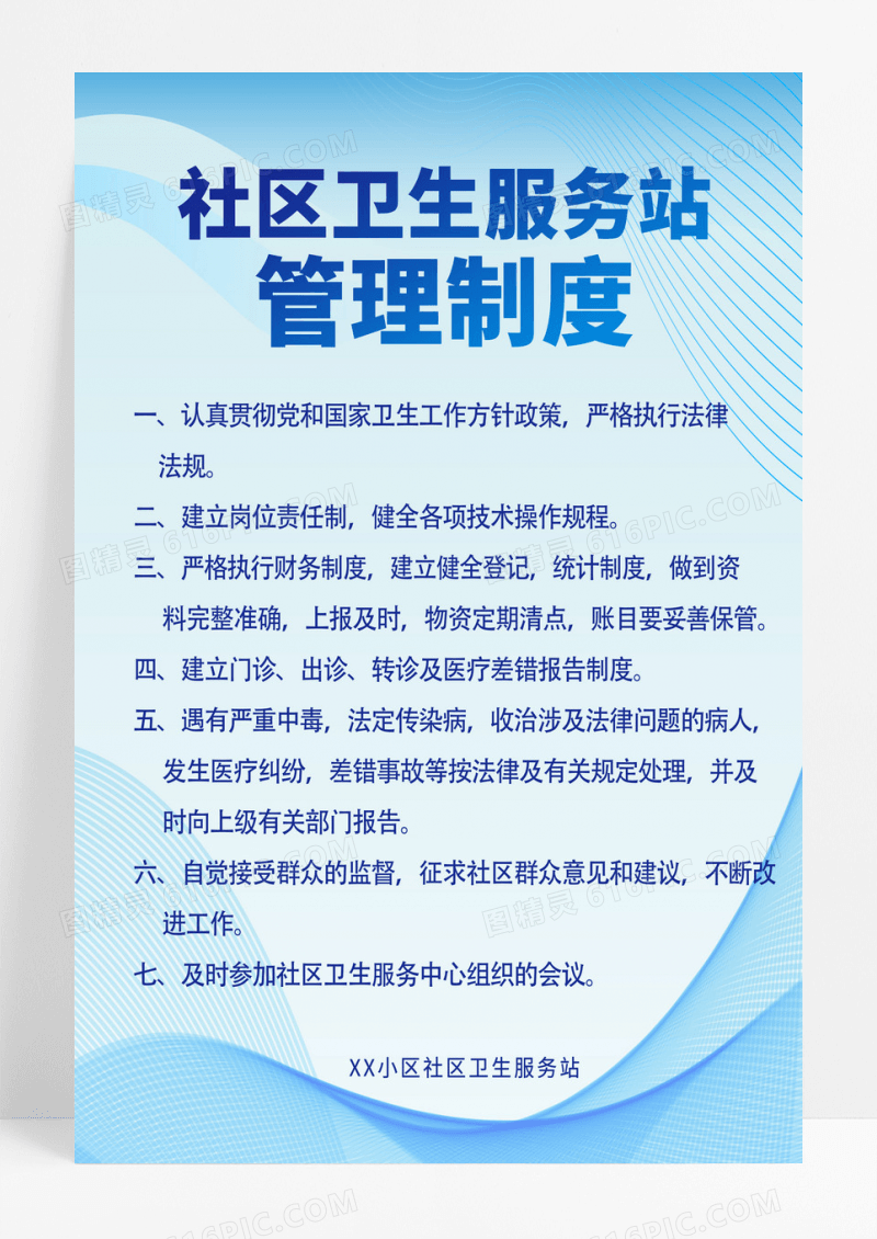 蓝色简约时尚线条社区生生服务站管理制度
