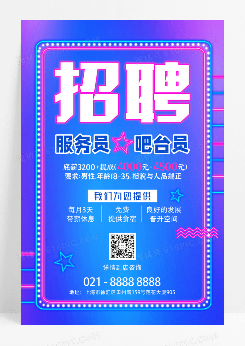 蓝色霓虹灯炫酷餐饮招聘海报