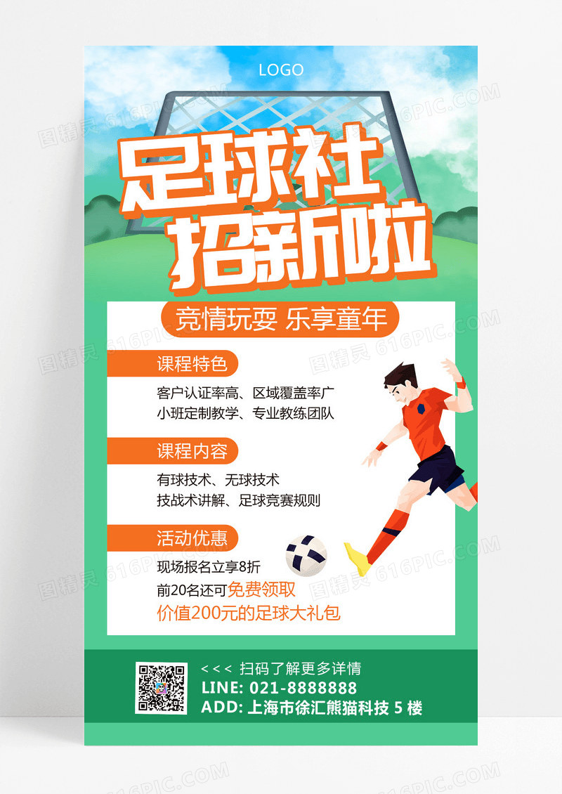 绿色简约插画足球社招新啦足球招生培训手机海报