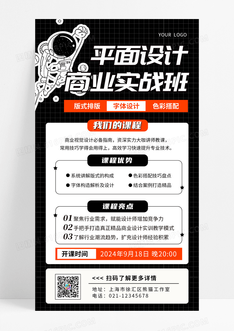 黑红简约平面设计商业实战班技能培训手机文案海报