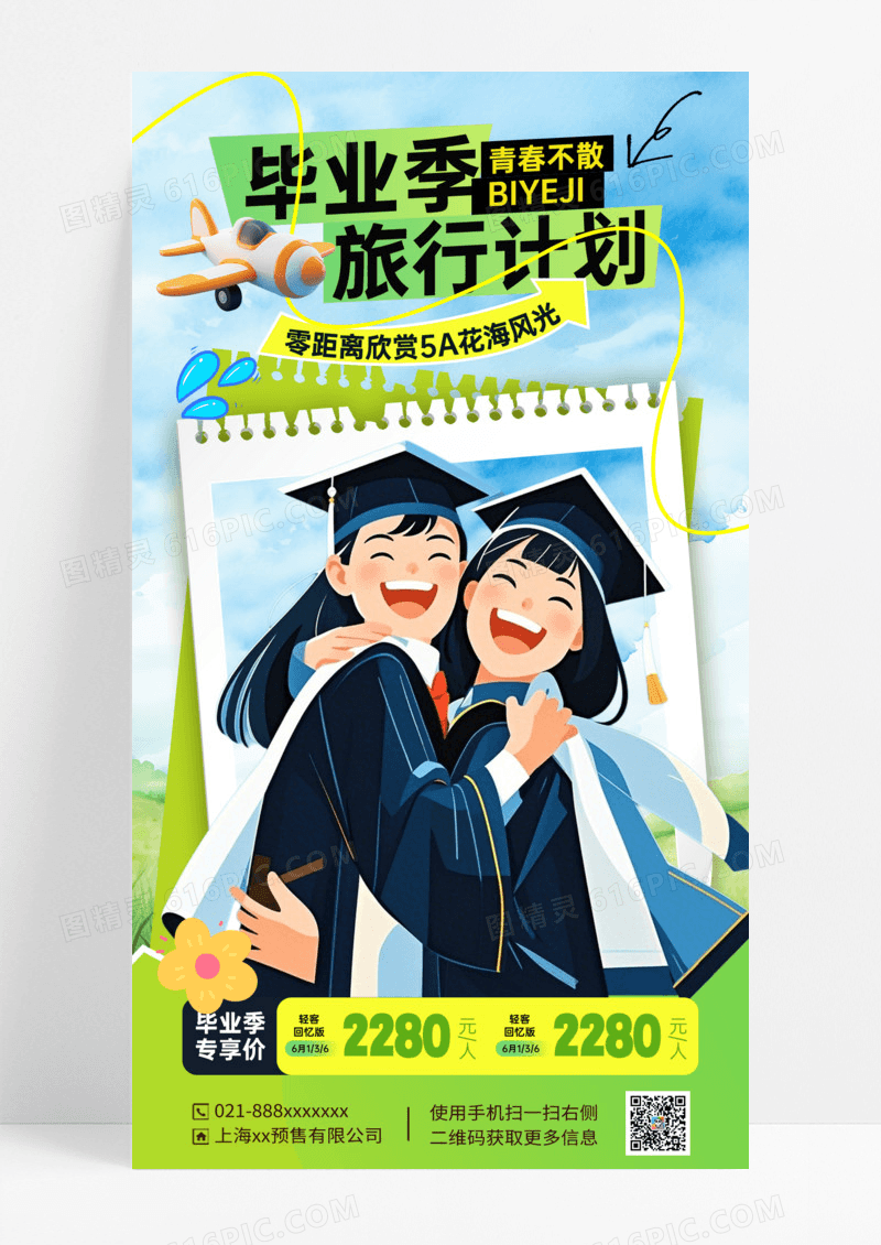 绿色简约闺蜜毕业旅行国内游海报