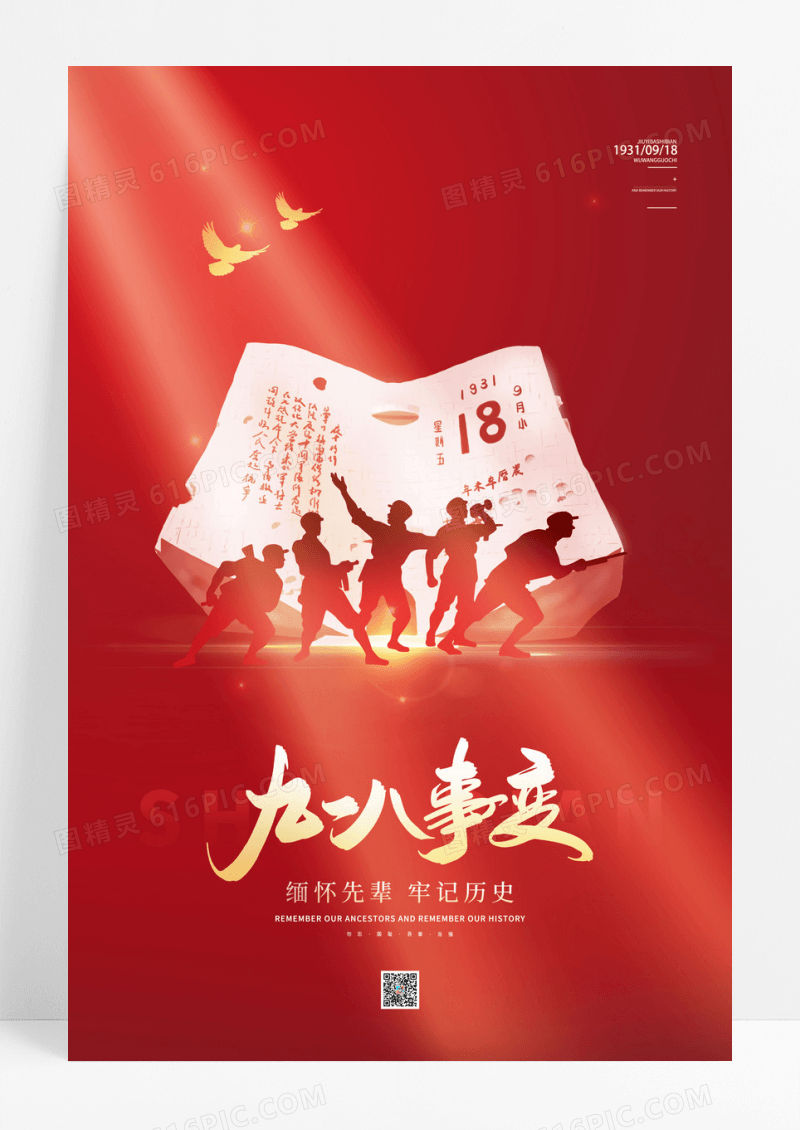红色简约大气918九一八事变宣传海报
