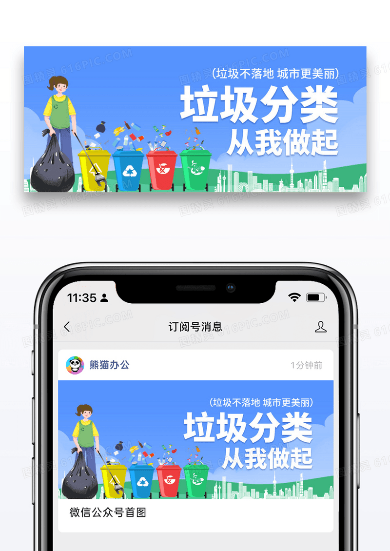 卡通垃圾分类公众号封面图片