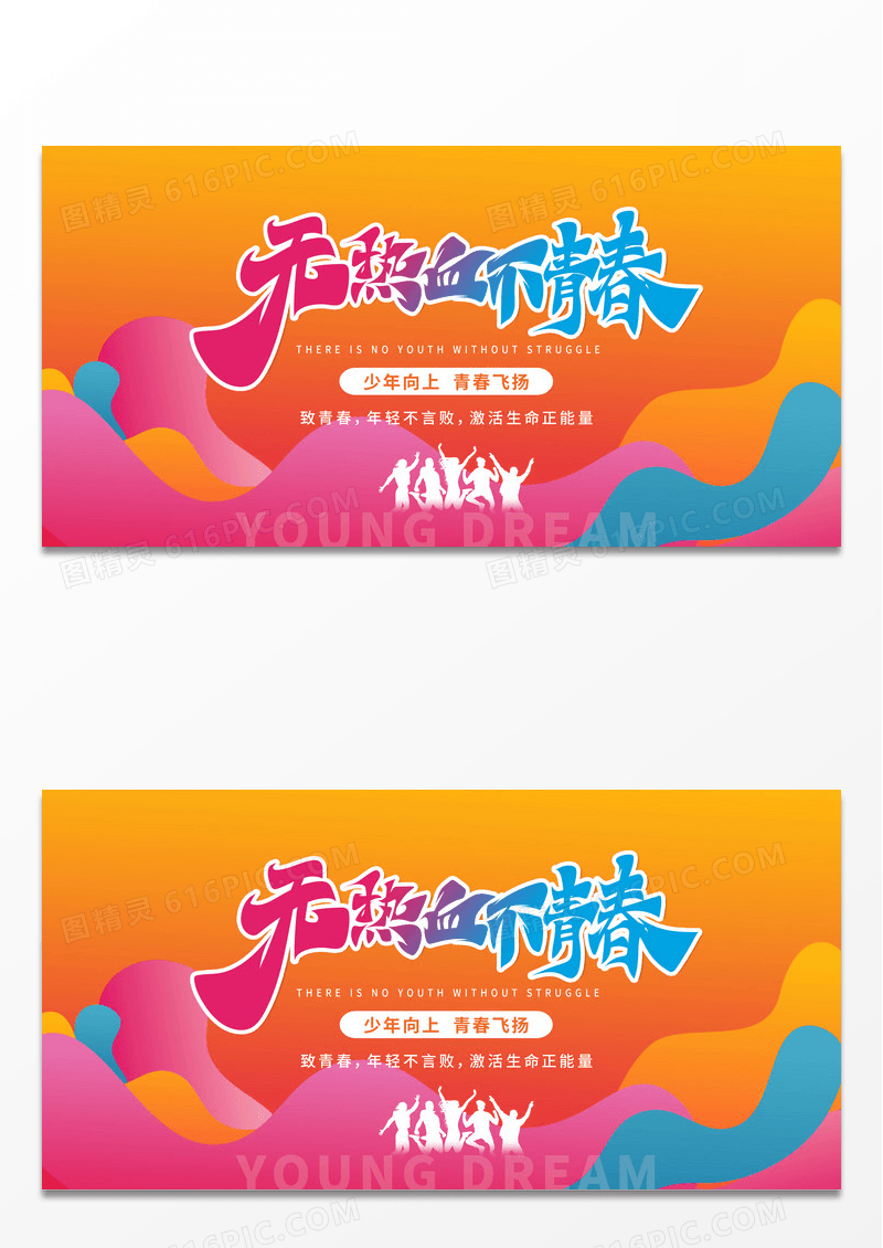 炫彩时尚无奋斗不青春五四青年节宣传展板五四54青年节青春