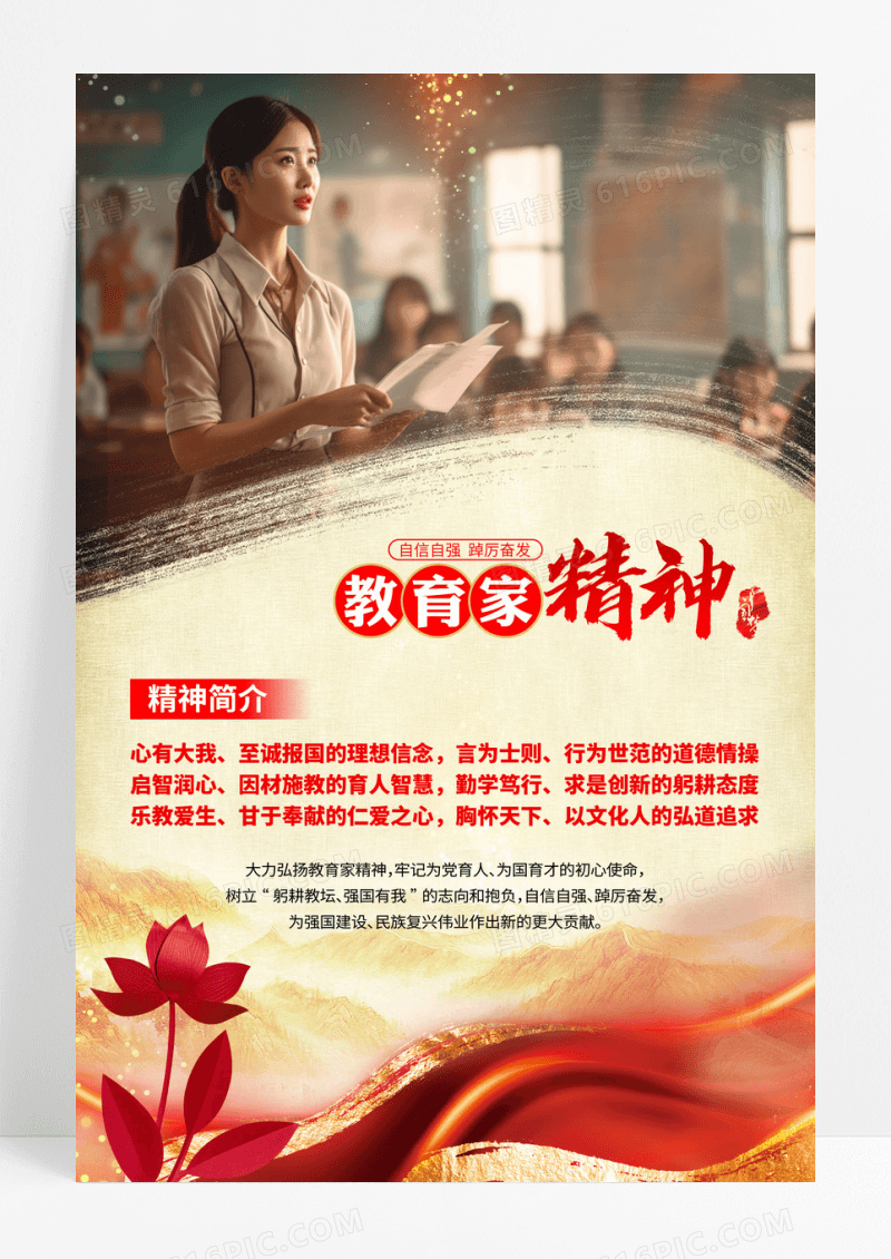 红色摄影图风大力弘扬教育家精神海报
