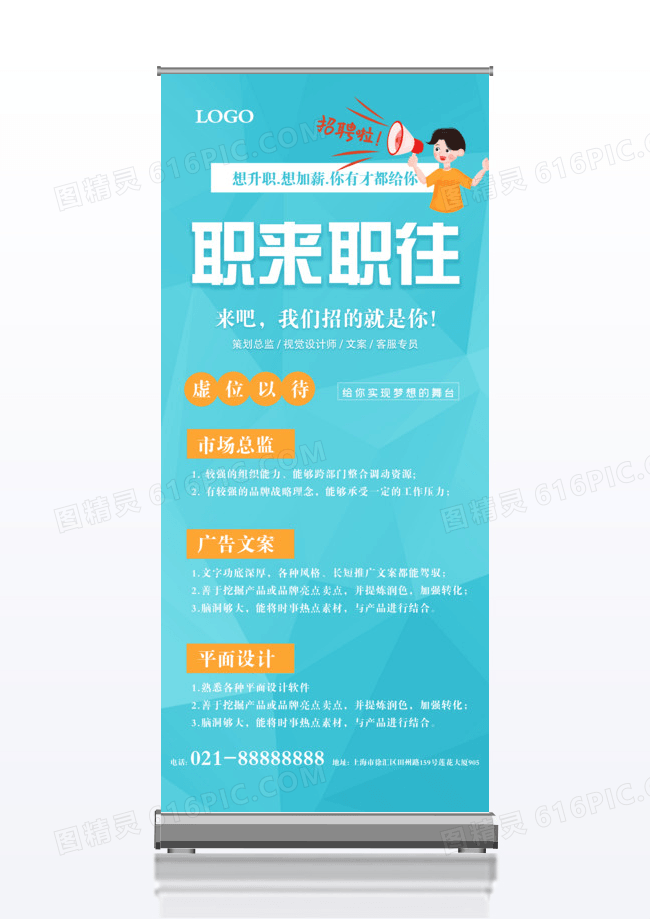 蓝色大气简约职来职往招聘x展架