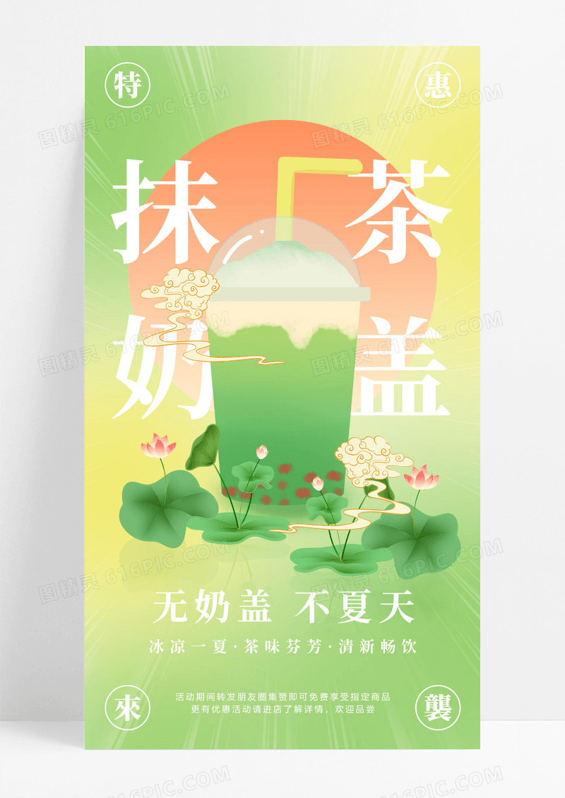 绿色奶茶小清新抹茶奶盖奶茶手机文案海报