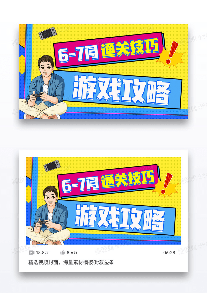 动画动漫游戏攻略直播讲解视频封面设计