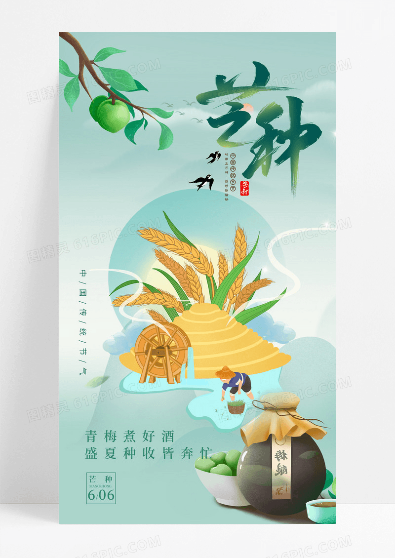 青梅芒种节气宣传海报绿色插画背景芒种手机海报
