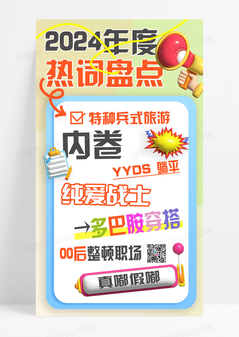 渐变膨胀风2024年度网络热词盘点手机海报