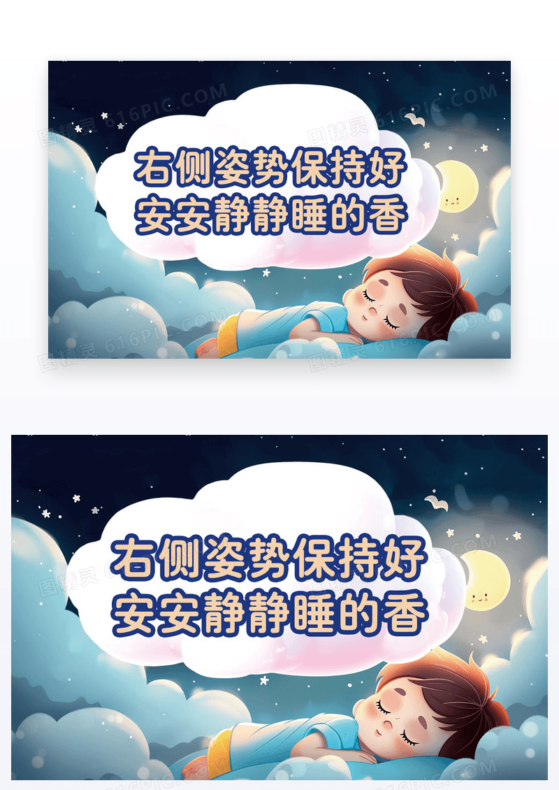 插画风温馨提示睡眠姿势注意睡眠姿势