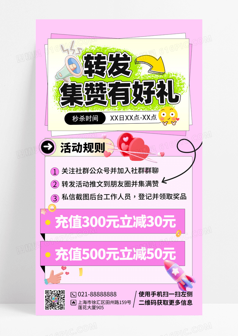 粉色简约集赞有礼转发活动风海报创意海报