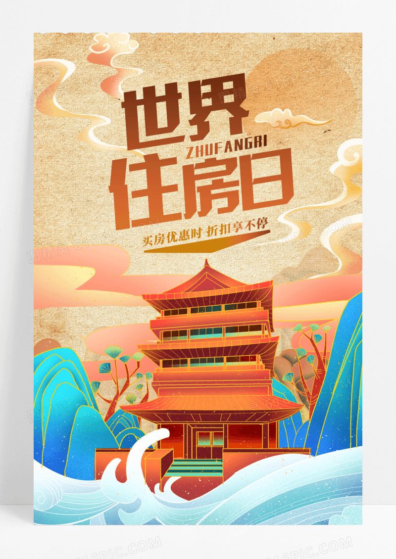 简约国朝世界住房日插画宣传海报设计