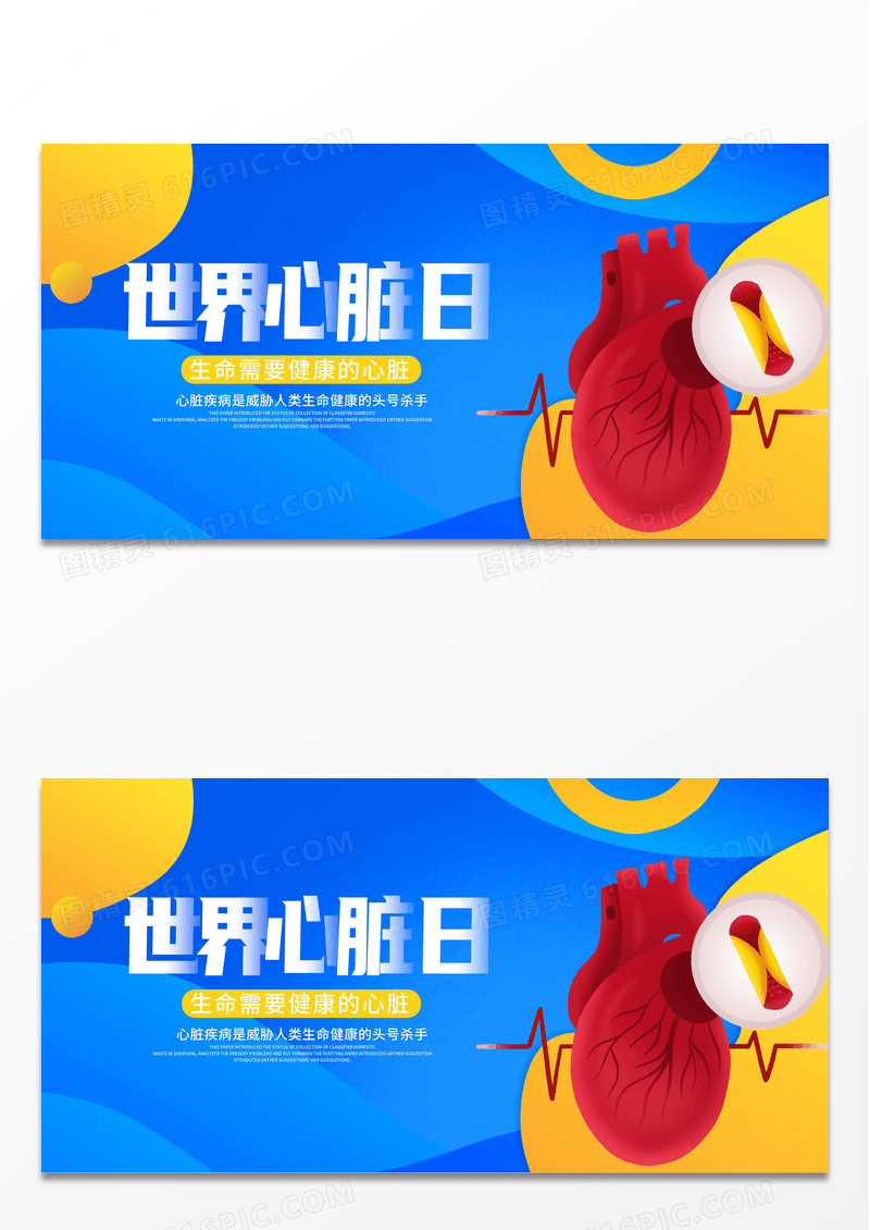 蓝色简约时尚世界心脏日宣传展板设计