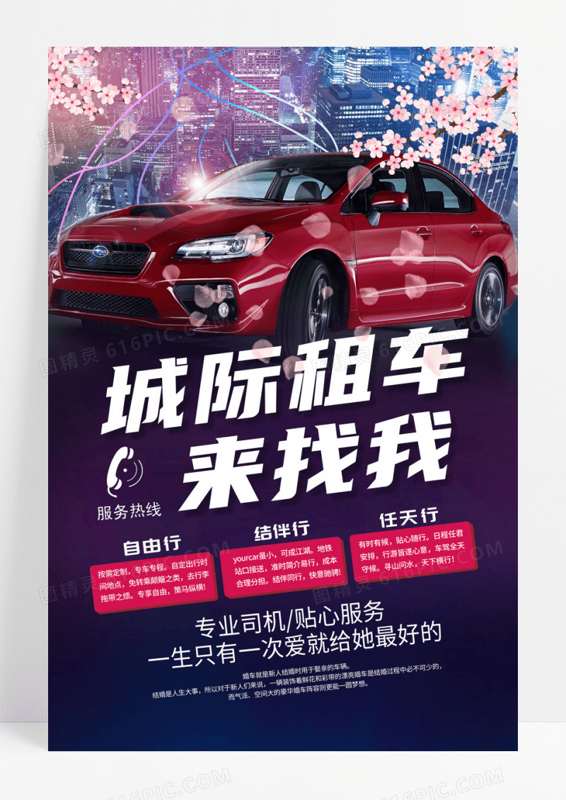 蓝色汽车城市城际租车专业租车宣传海报