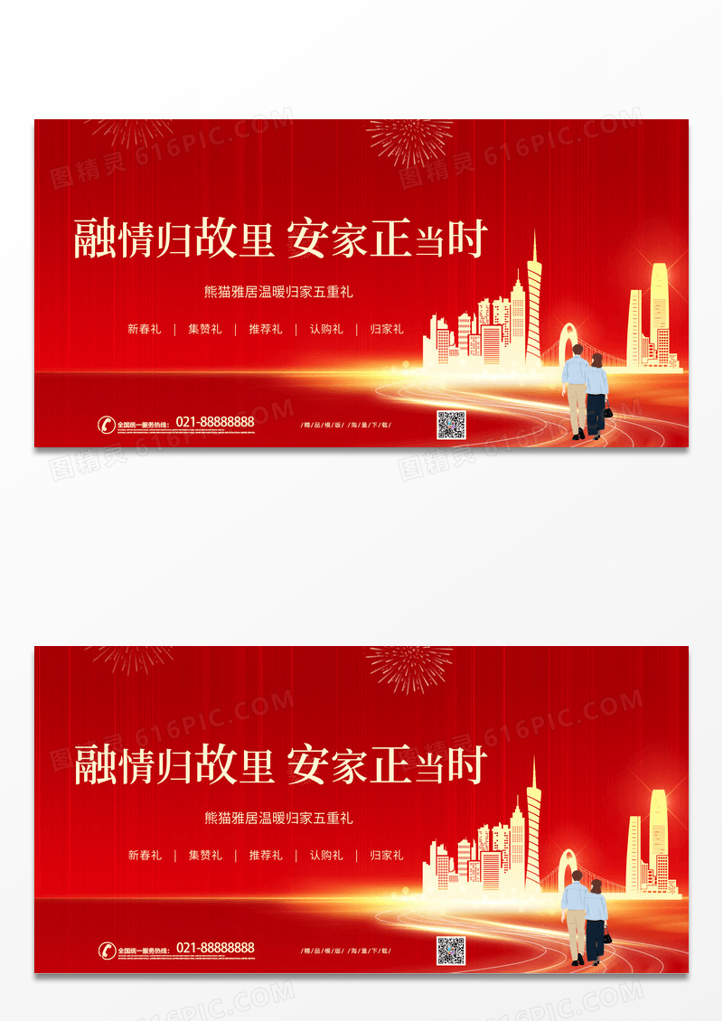 大气时尚红色返乡置业宣传展板