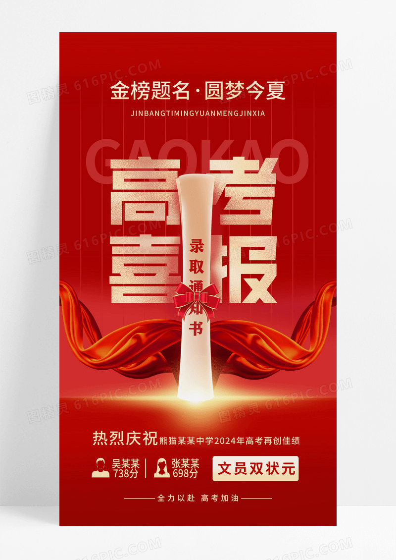 2024红色创意高考喜报捷报海报