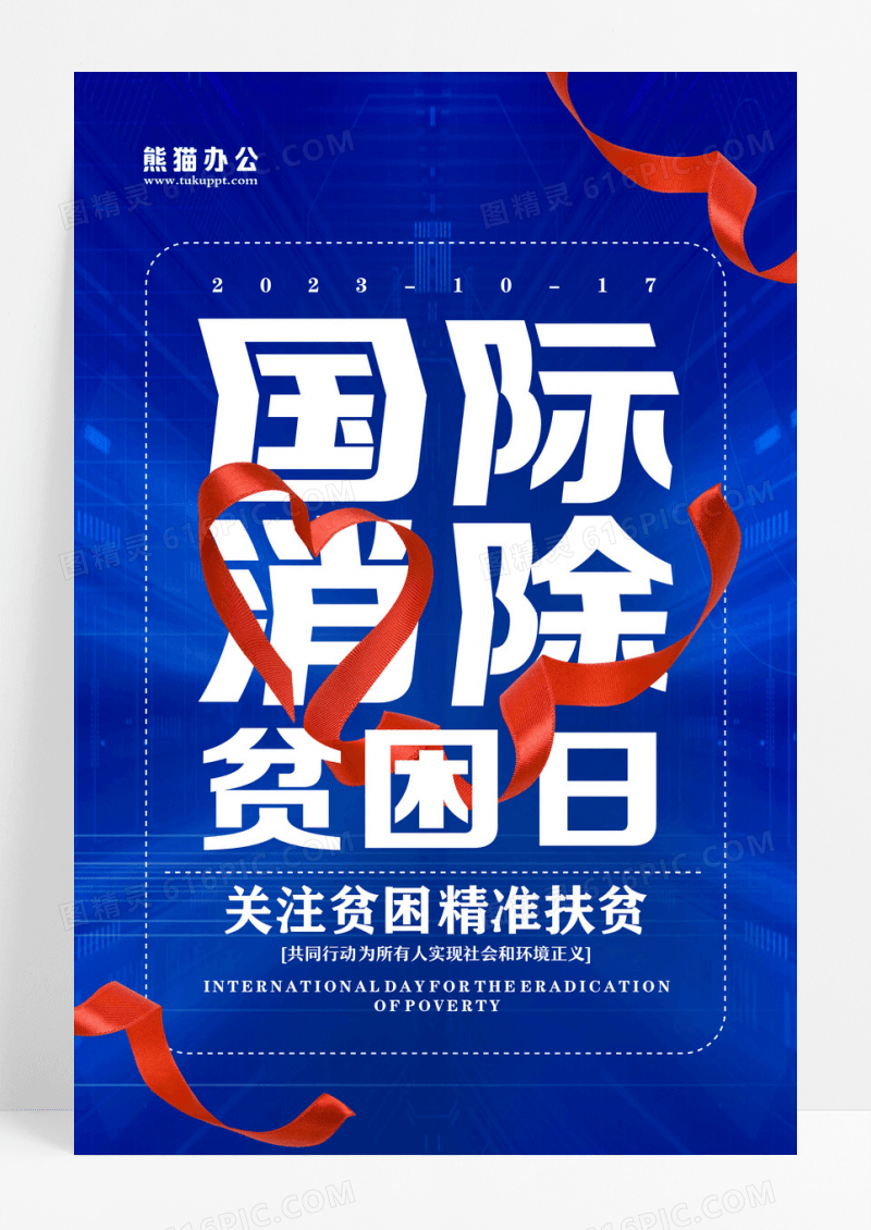 简约国际消除贫困日公益宣传海报设计