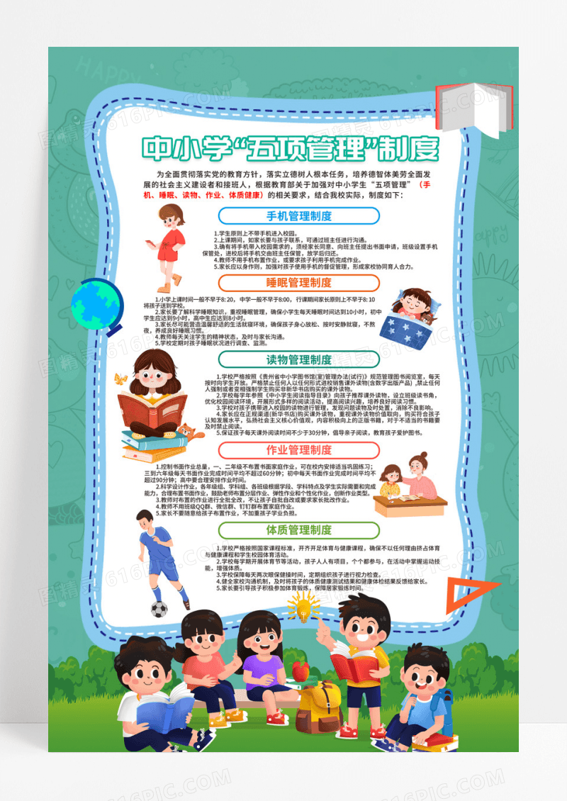 绿色卡通中小学五项管理制度海报设计