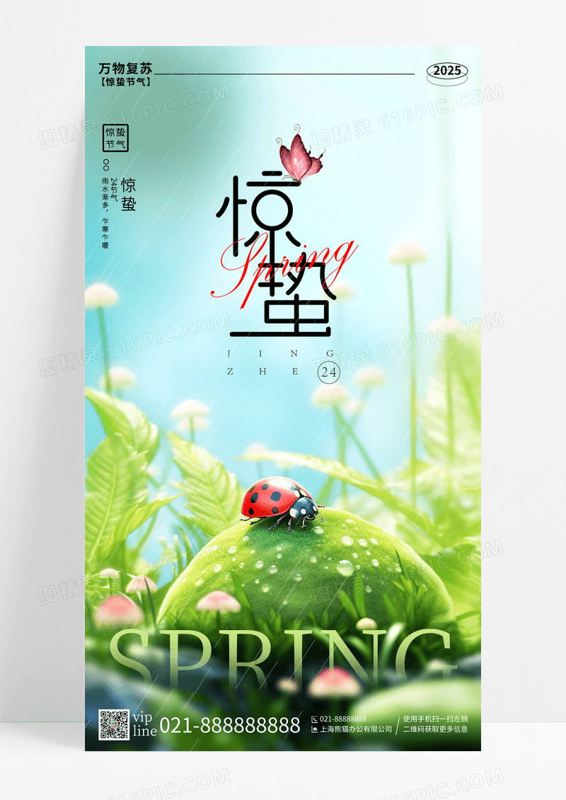 绿色小清新惊蛰二十四节气手机宣传海报