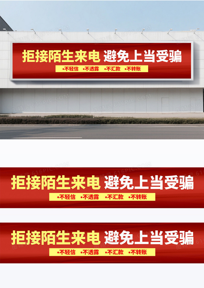 简约红色汇款需谨慎防骗靠自身诈骗围挡党政党建
