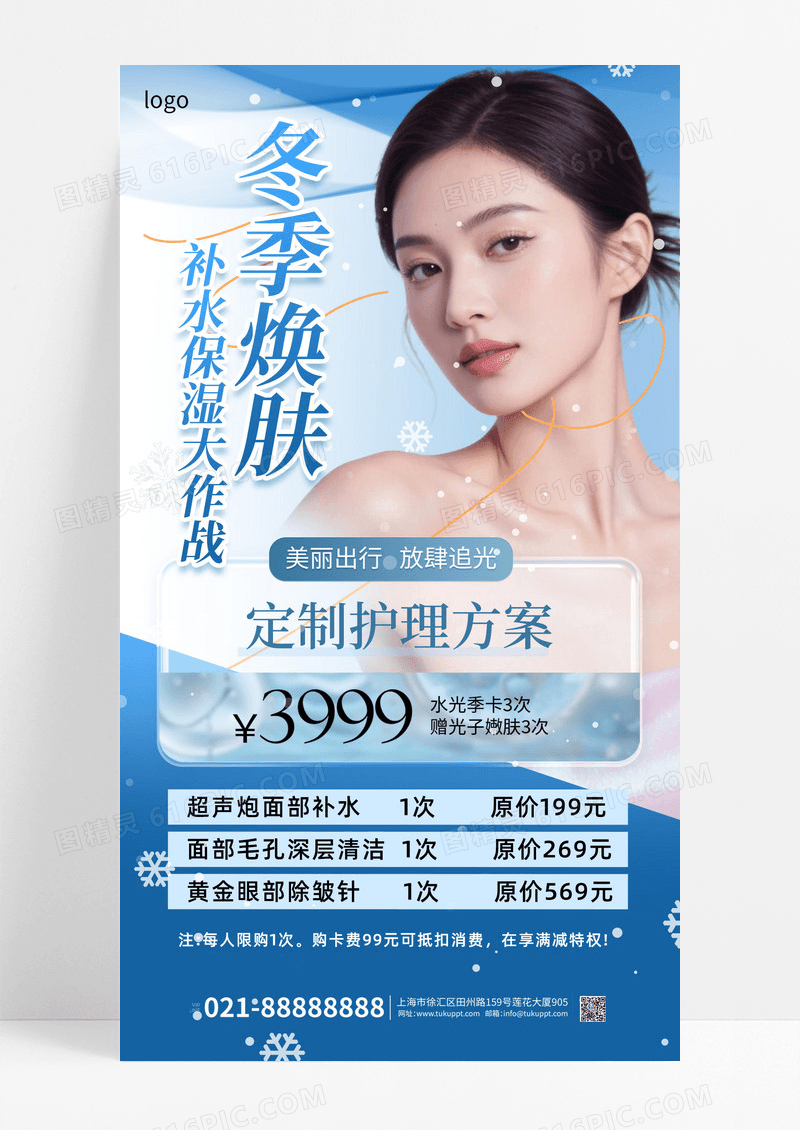 蓝色简约冬季护肤促销美妆促销冬季焕肤海报