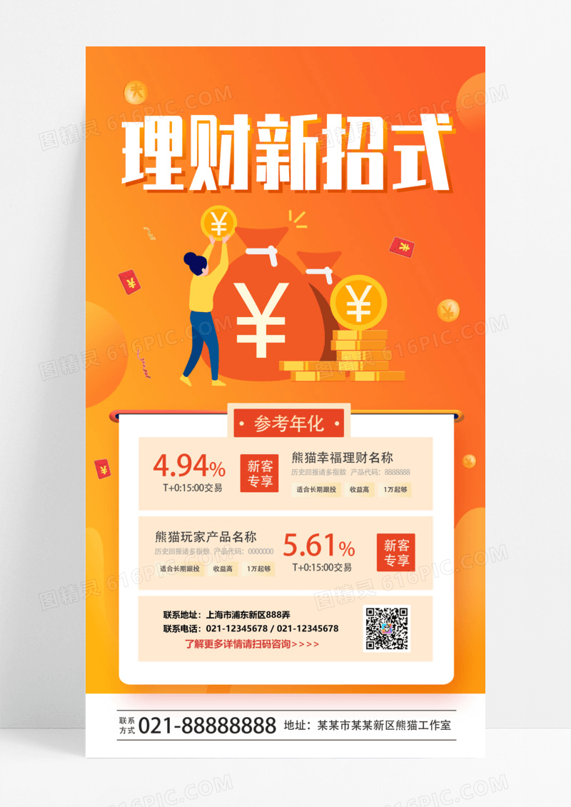 橙色渐变简约金融理财介绍手机宣传海报