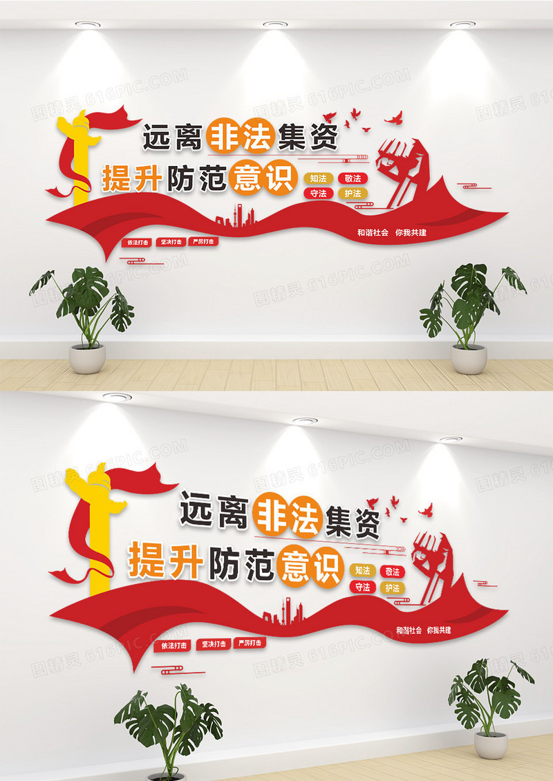 红色简约远离非法集资提升防范意识非法集资文化墙