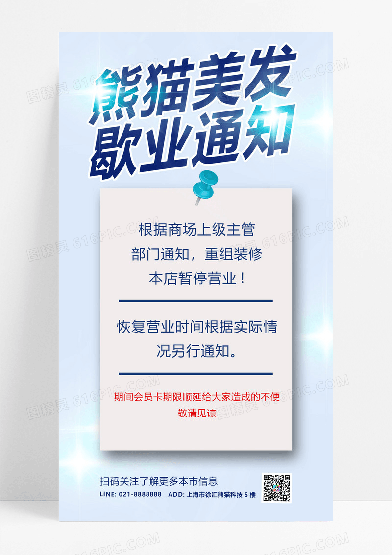 简约美容美发行业防控停业歇业闭店通知海报