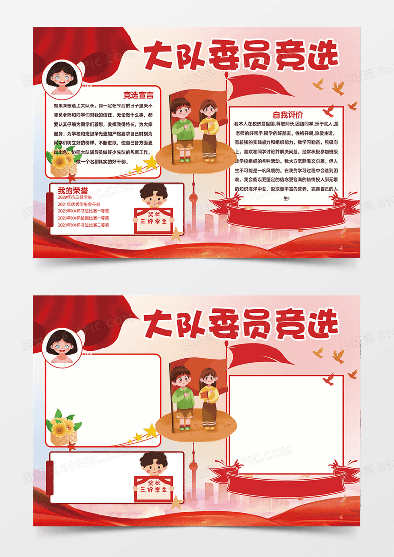 大队委员竞选手抄报红色党政手绘卡通