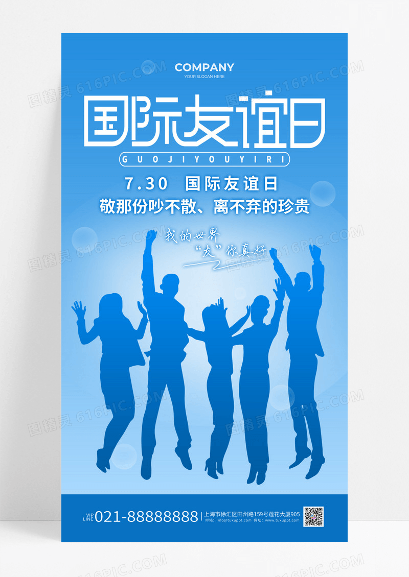 蓝色简约风国际友谊日海报