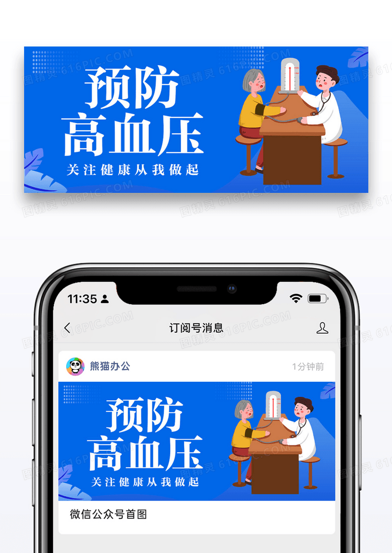 世界高血压日医疗蓝色商务风公众号首图