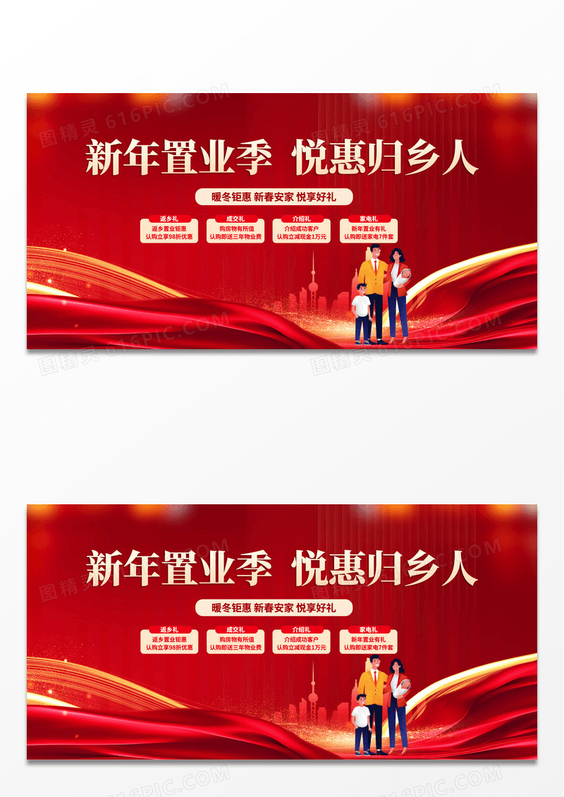 大气时尚红色返乡置业购房优惠价格宣传展板