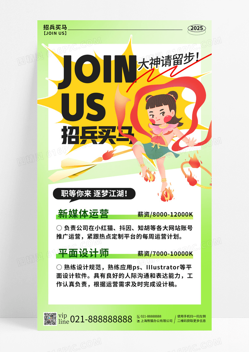 绿色弥散插画哪吒魔童闹海借势招聘手机宣传海报