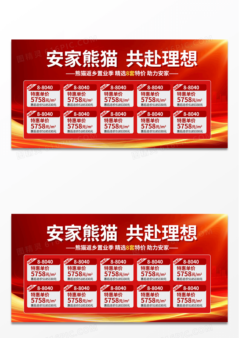 大气时尚红色返乡置业特价房房源宣传展板