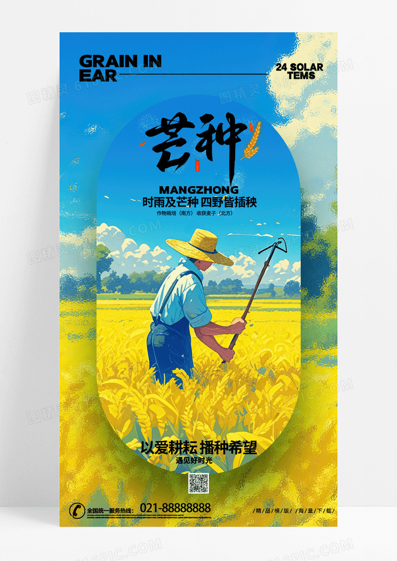 时尚创意插画二十四节气芒种节气手机宣传海报