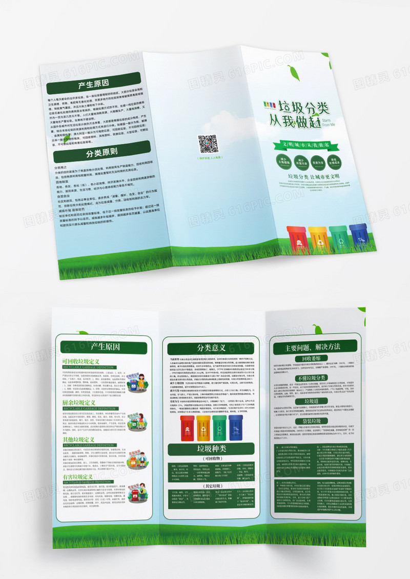 绿色手绘垃圾分类从我做起折页垃圾分类三折页设计