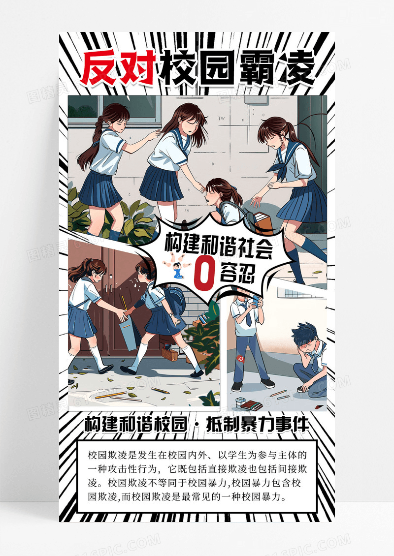 黑色漫画风大气反对校园霸凌手机宣传海报