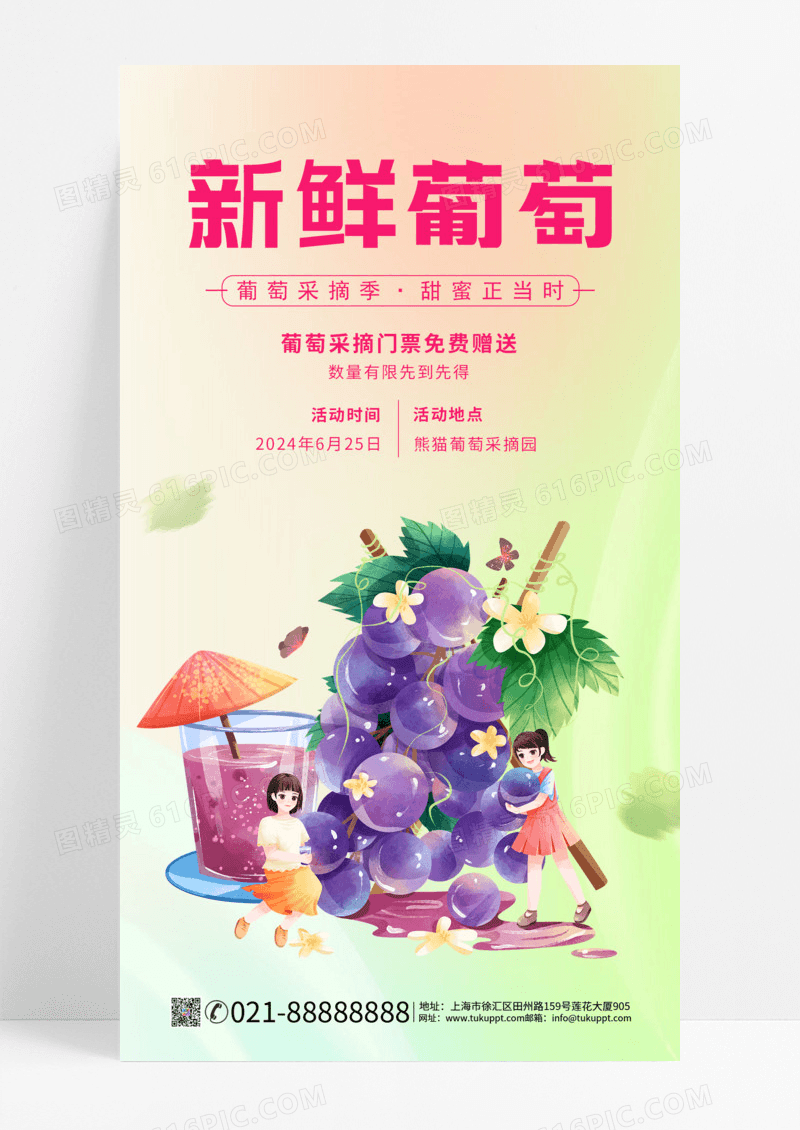 新鲜葡萄葡萄熟了葡萄采摘园葡萄采摘紫色葡萄丰收季节手机海报