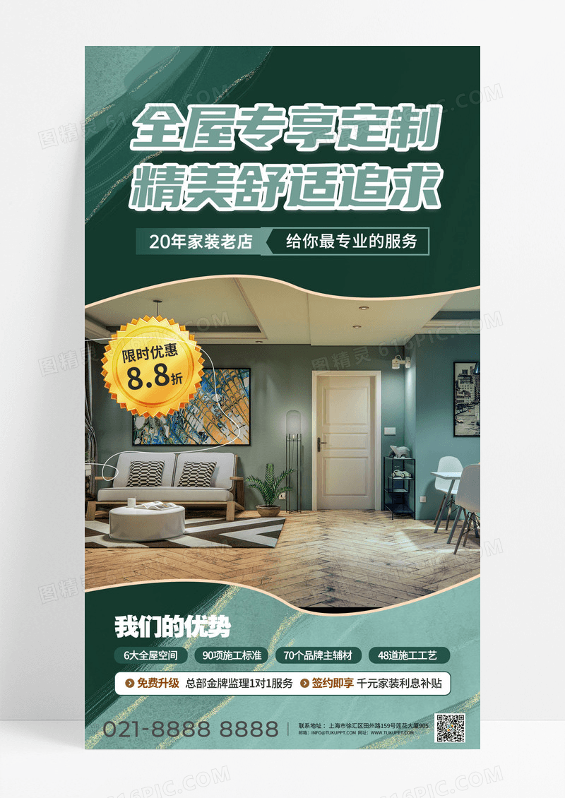 绿色简约时尚大气全屋定制舒适追求装饰促销手机海报