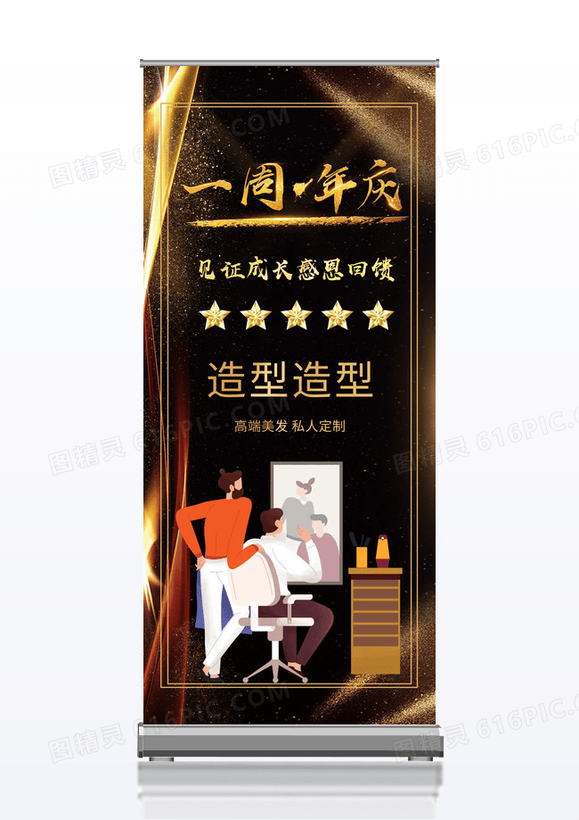 黑金色简约风一周年店庆高端美发私人订制易拉宝理发店周年庆