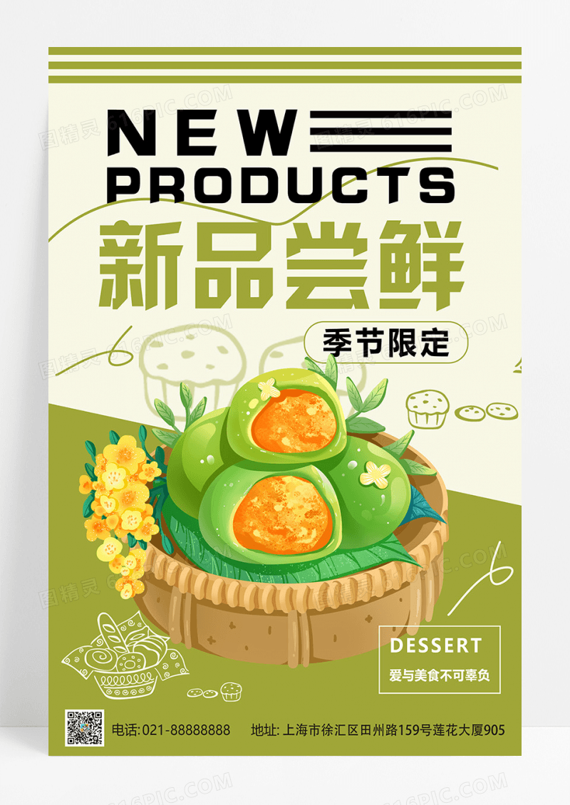 绿色简约大气甜点新品上市促销宣传海报