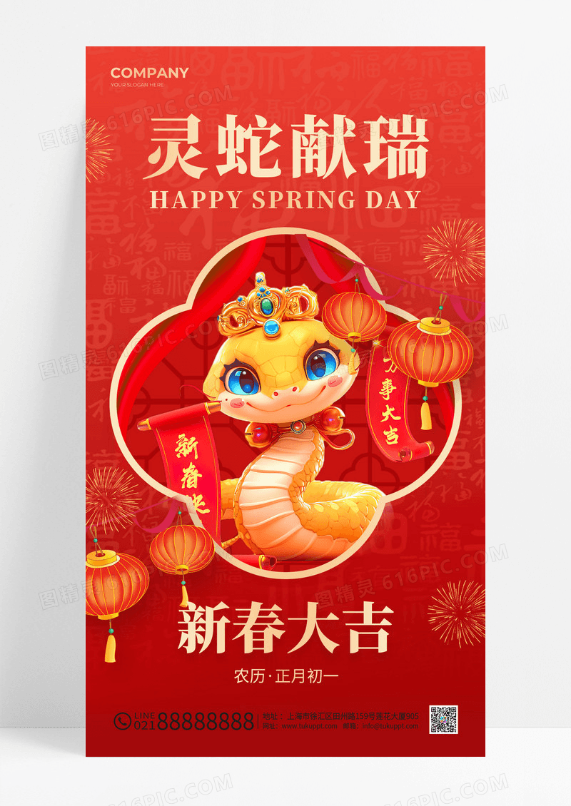 红色创意蛇年2025新春大吉灵蛇献瑞手机海报