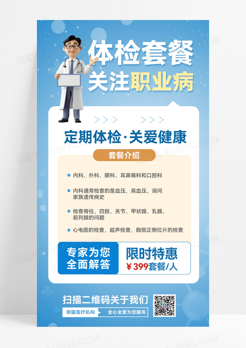 蓝色简约体检关注职业病医疗健康体检宣传海报